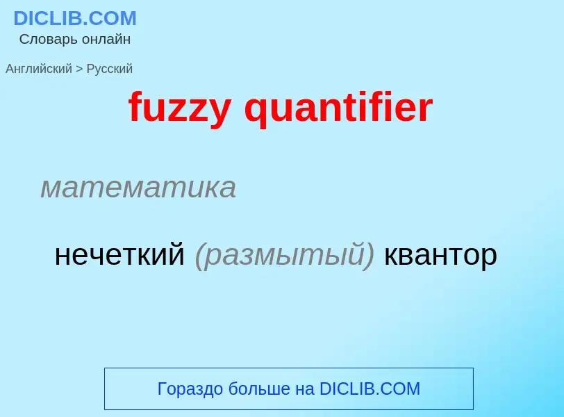 Μετάφραση του &#39fuzzy quantifier&#39 σε Ρωσικά