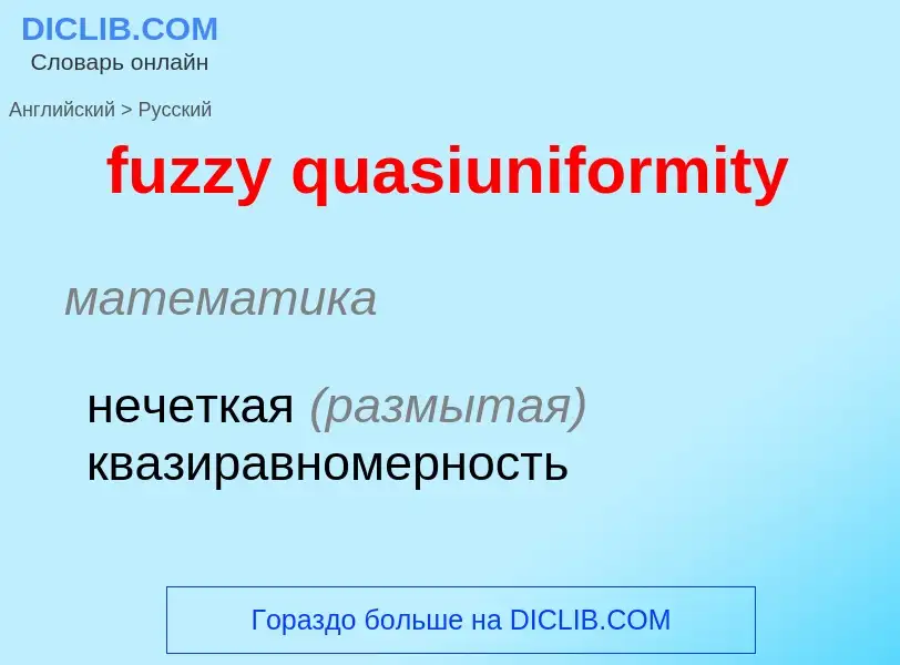 Μετάφραση του &#39fuzzy quasiuniformity&#39 σε Ρωσικά