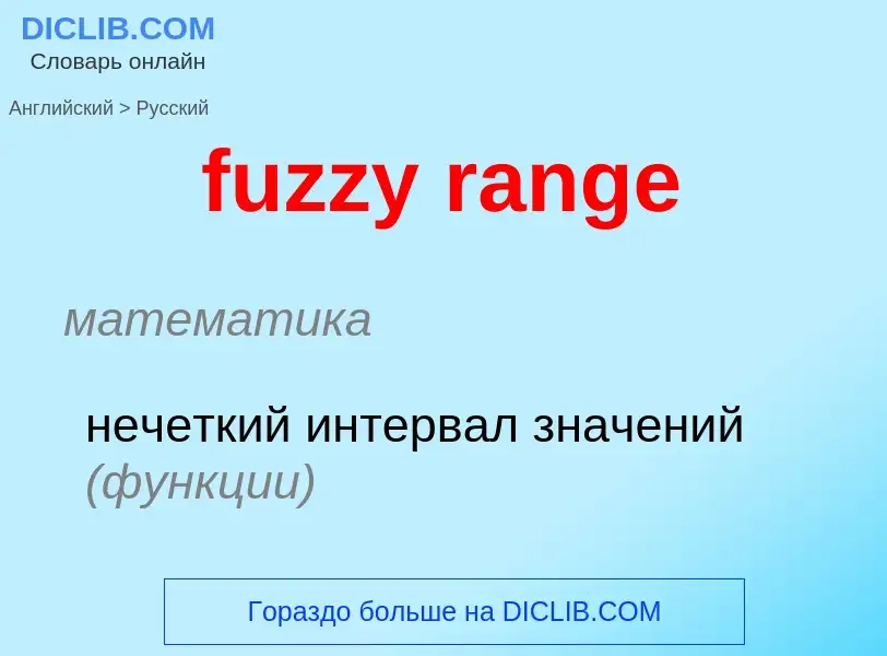 Как переводится fuzzy range на Русский язык