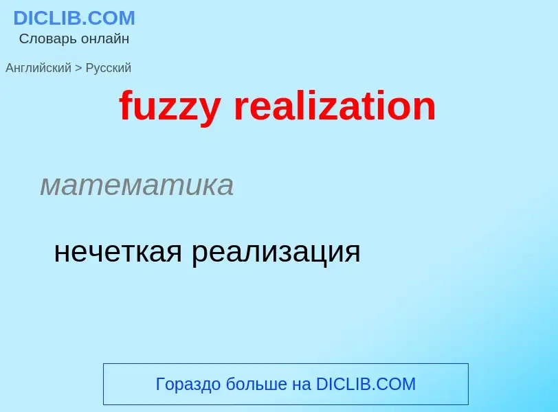 Como se diz fuzzy realization em Russo? Tradução de &#39fuzzy realization&#39 em Russo