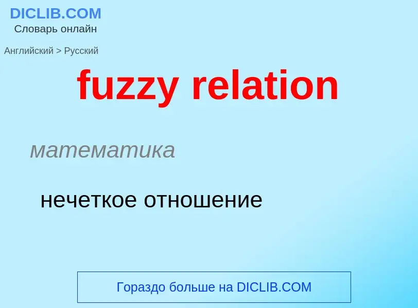 Μετάφραση του &#39fuzzy relation&#39 σε Ρωσικά