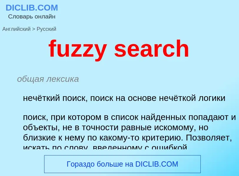 Μετάφραση του &#39fuzzy search&#39 σε Ρωσικά