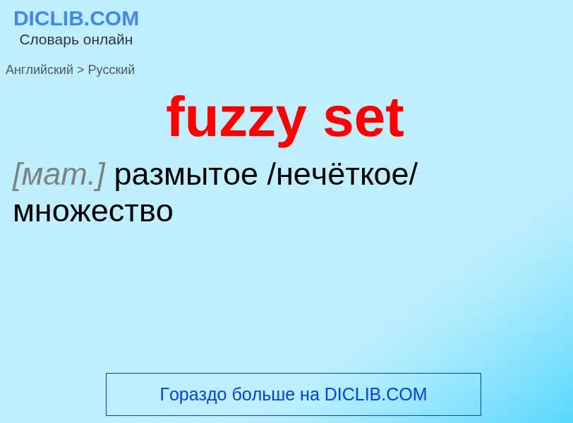 Μετάφραση του &#39fuzzy set&#39 σε Ρωσικά