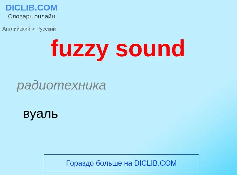 Μετάφραση του &#39fuzzy sound&#39 σε Ρωσικά