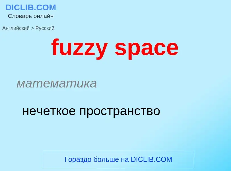 Μετάφραση του &#39fuzzy space&#39 σε Ρωσικά