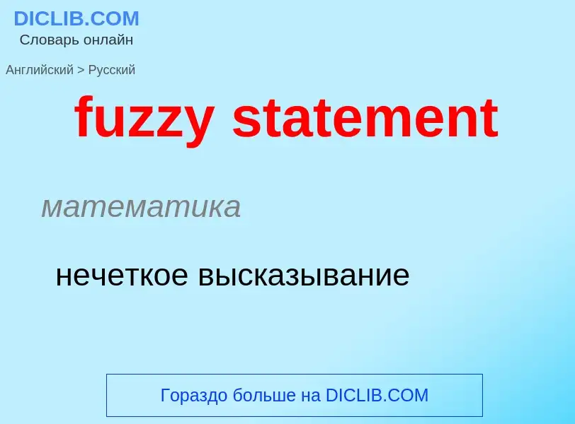 Μετάφραση του &#39fuzzy statement&#39 σε Ρωσικά