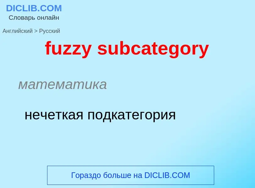 Μετάφραση του &#39fuzzy subcategory&#39 σε Ρωσικά