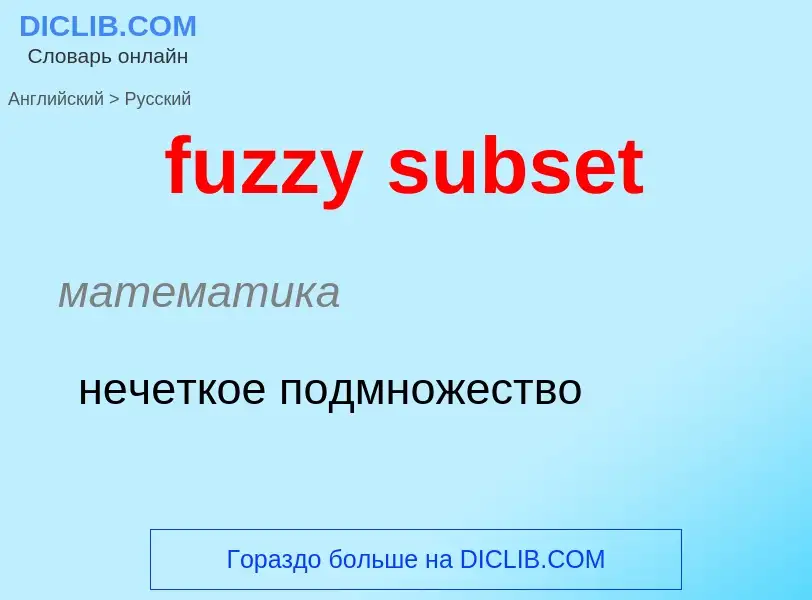 Vertaling van &#39fuzzy subset&#39 naar Russisch