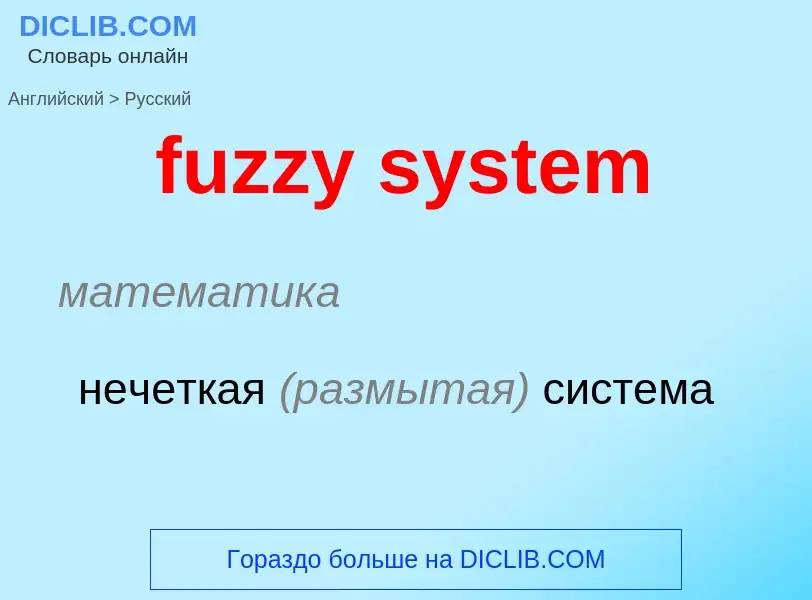 Μετάφραση του &#39fuzzy system&#39 σε Ρωσικά