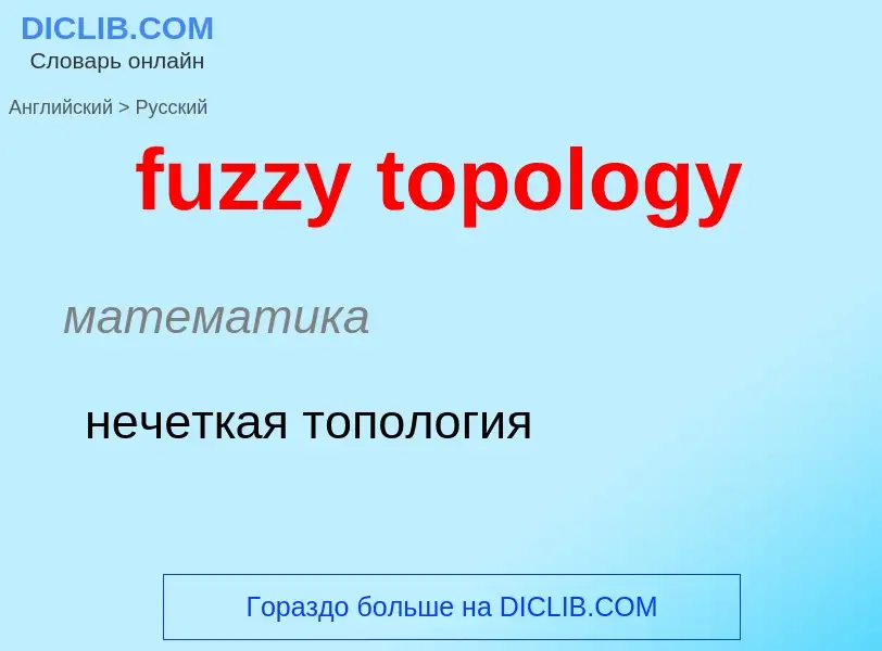 Μετάφραση του &#39fuzzy topology&#39 σε Ρωσικά