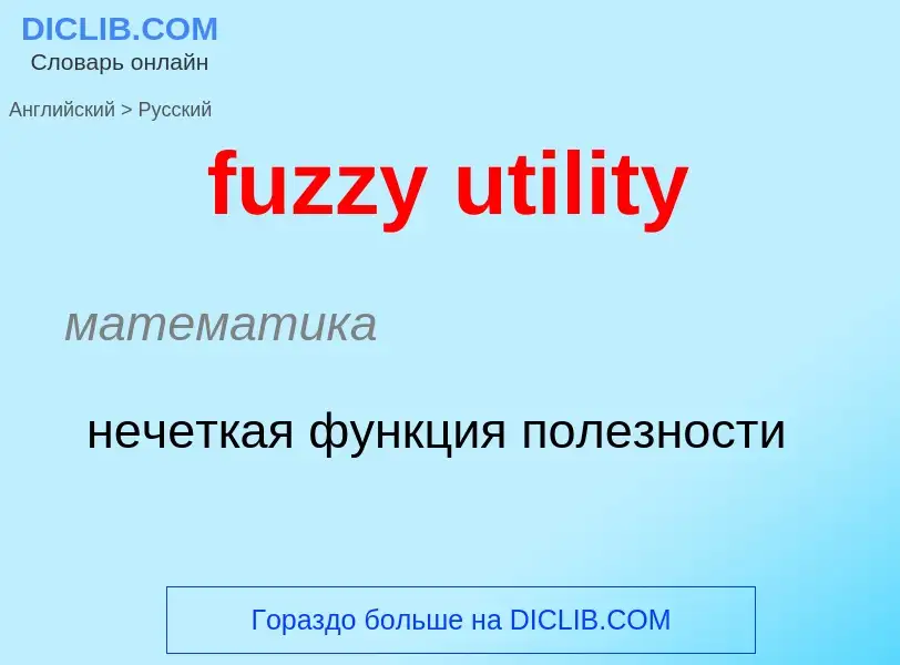 Μετάφραση του &#39fuzzy utility&#39 σε Ρωσικά