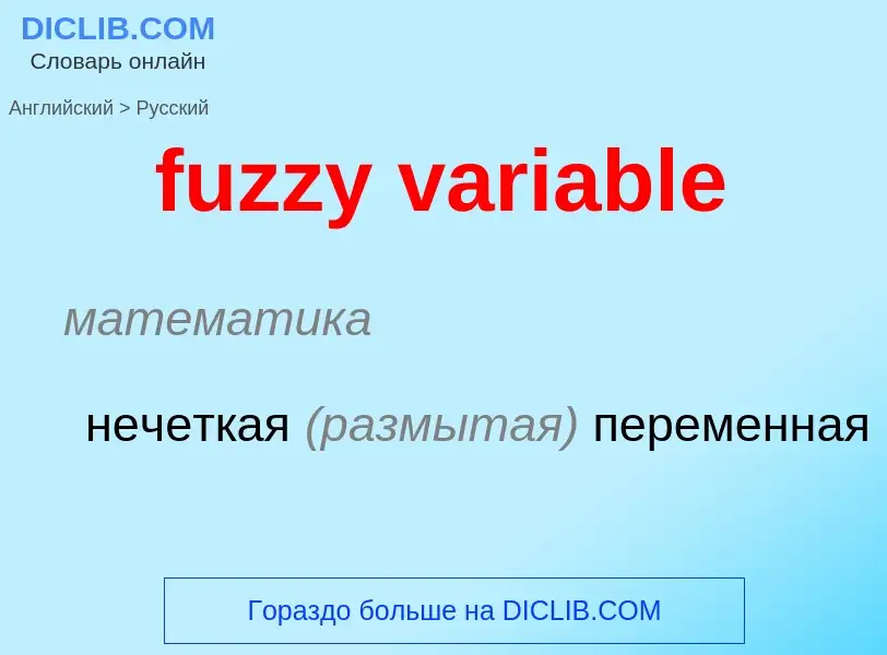 Μετάφραση του &#39fuzzy variable&#39 σε Ρωσικά