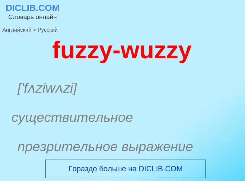 Μετάφραση του &#39fuzzy-wuzzy&#39 σε Ρωσικά