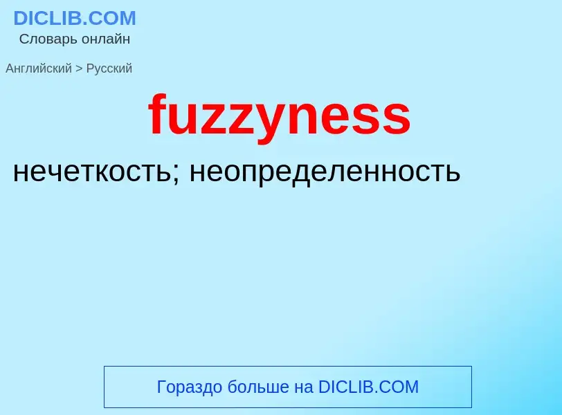 Μετάφραση του &#39fuzzyness&#39 σε Ρωσικά