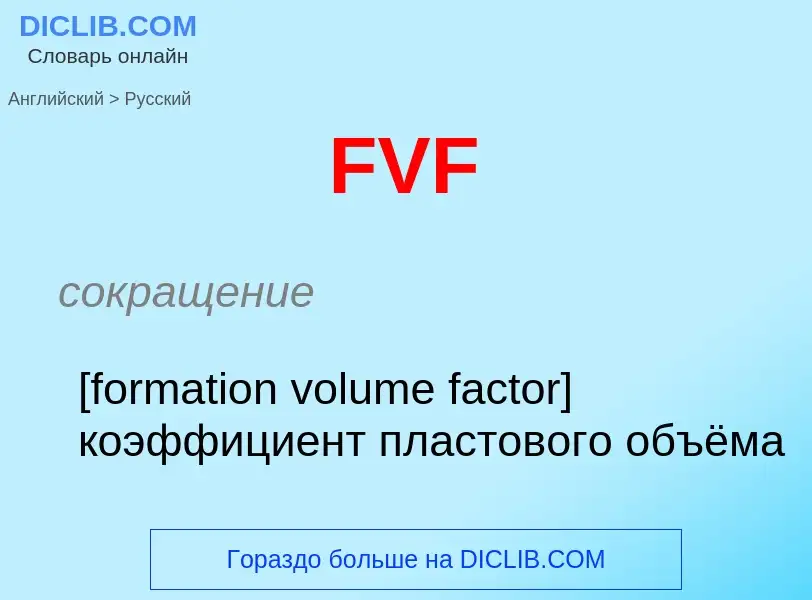 Как переводится FVF на Русский язык