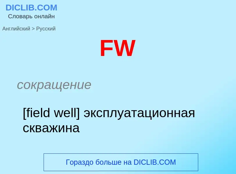 Как переводится FW на Русский язык