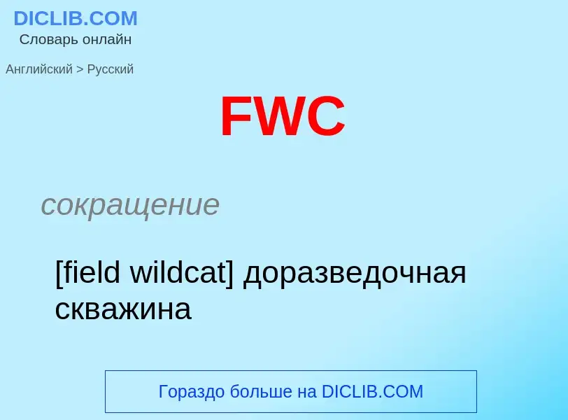 Как переводится FWC на Русский язык