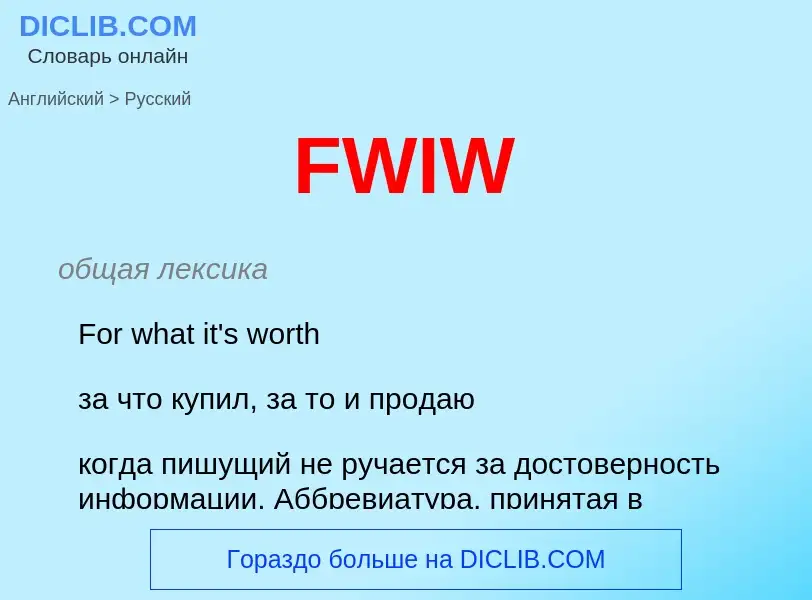 Μετάφραση του &#39FWIW&#39 σε Ρωσικά