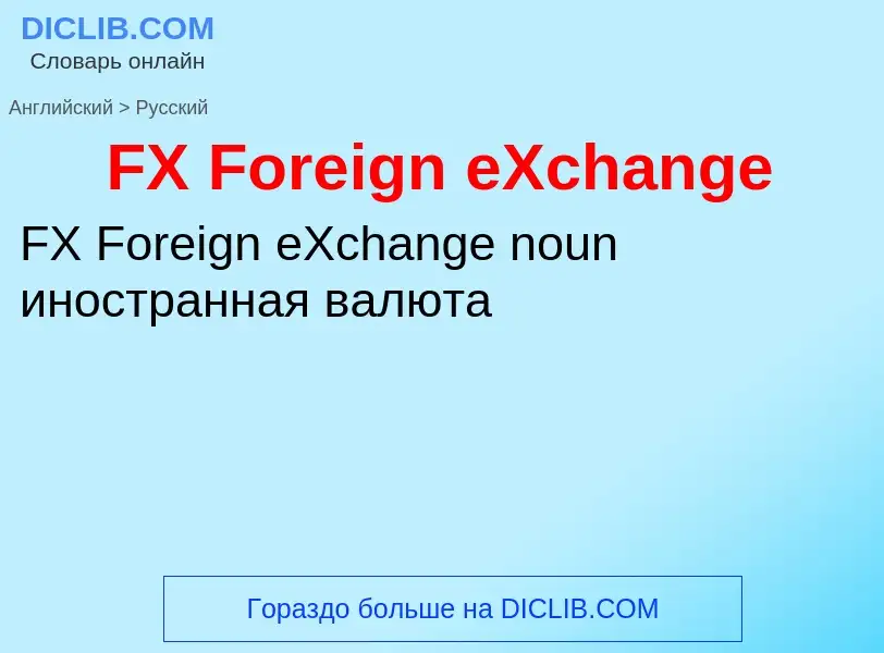 Как переводится FX Foreign eXchange на Русский язык