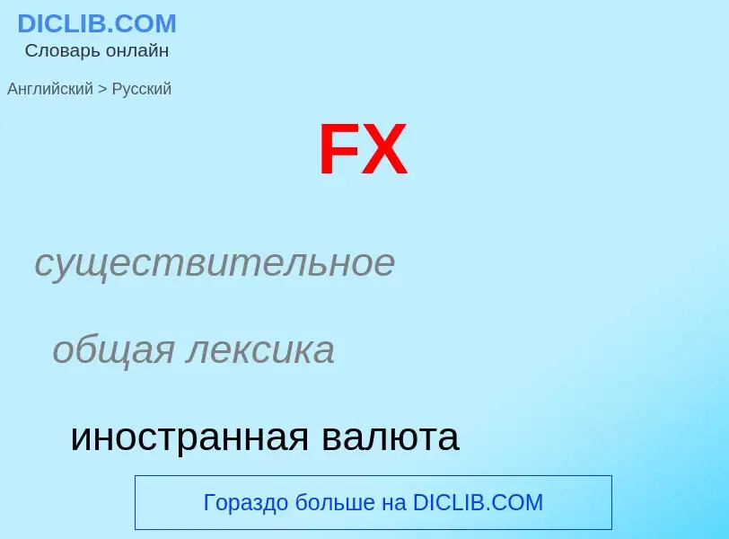 Μετάφραση του &#39FX&#39 σε Ρωσικά