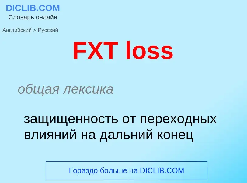 Как переводится FXT loss на Русский язык