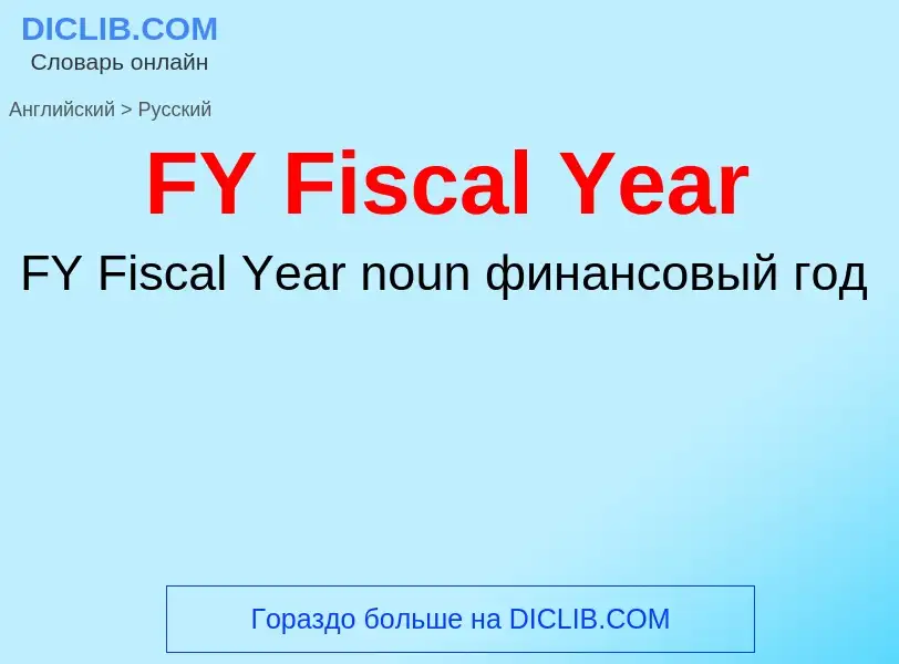 Как переводится FY Fiscal Year на Русский язык