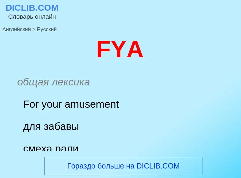 Μετάφραση του &#39FYA&#39 σε Ρωσικά