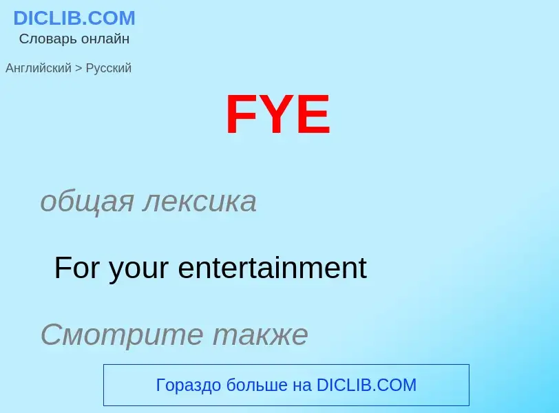 Μετάφραση του &#39FYE&#39 σε Ρωσικά