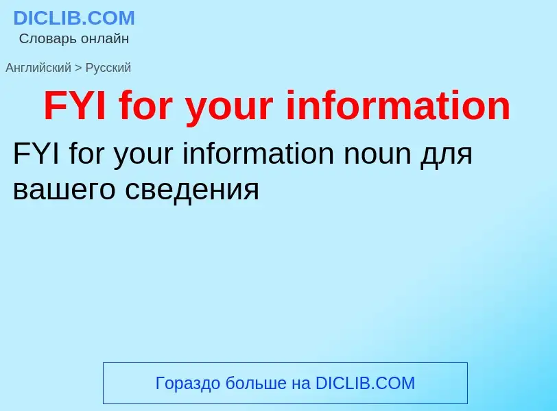 Μετάφραση του &#39FYI for your information&#39 σε Ρωσικά