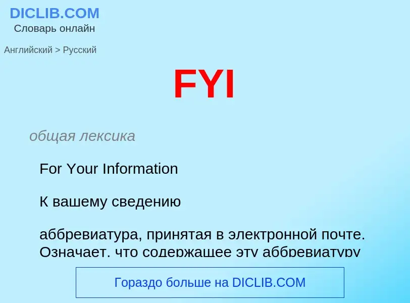 Как переводится FYI на Русский язык