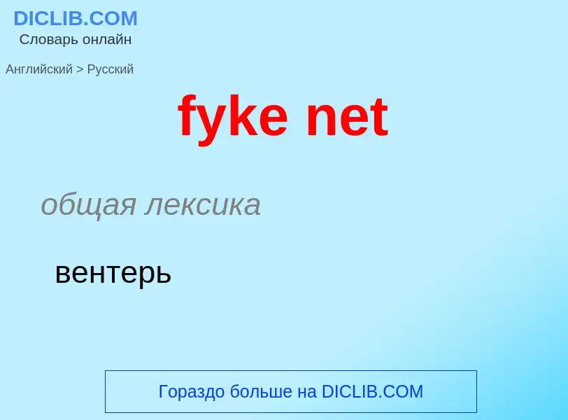 Μετάφραση του &#39fyke net&#39 σε Ρωσικά