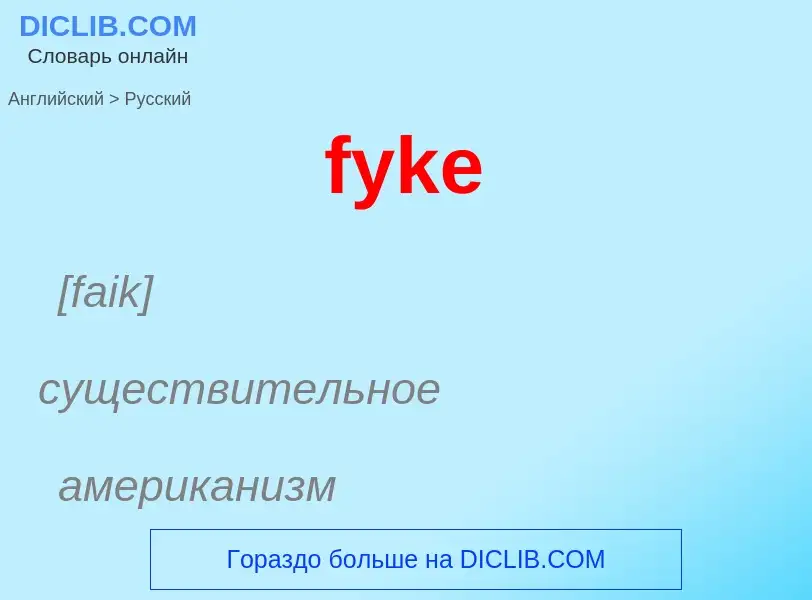 Μετάφραση του &#39fyke&#39 σε Ρωσικά