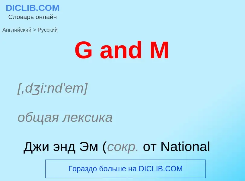 Μετάφραση του &#39G and M&#39 σε Ρωσικά