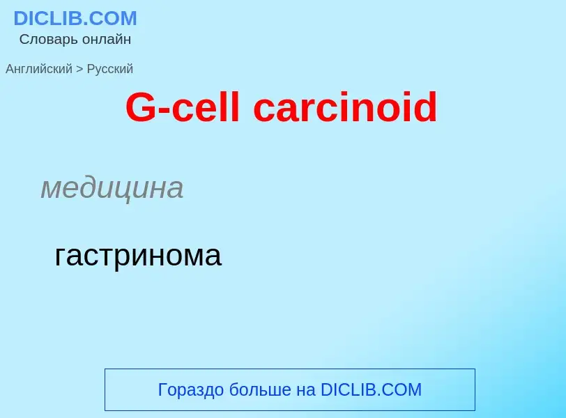 Μετάφραση του &#39G-cell carcinoid&#39 σε Ρωσικά