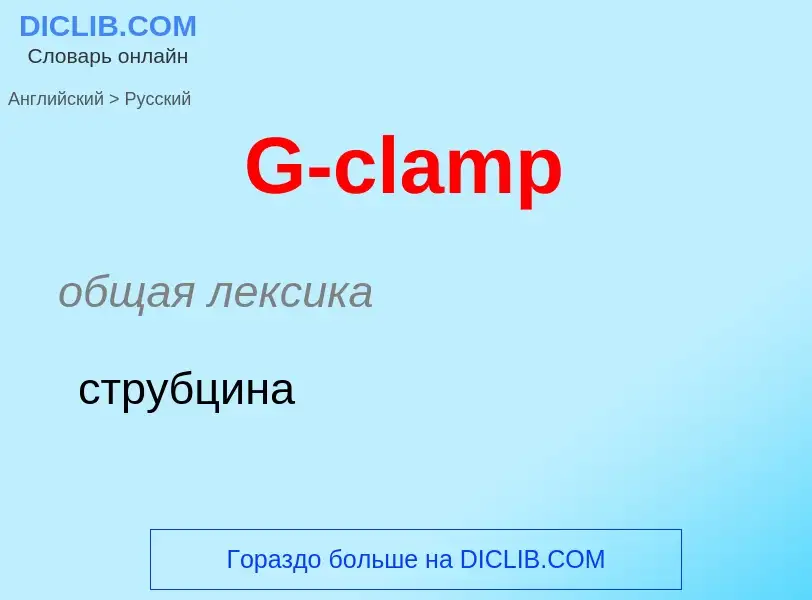 Μετάφραση του &#39G-clamp&#39 σε Ρωσικά