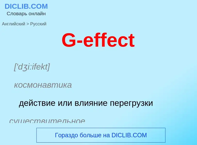 Μετάφραση του &#39G-effect&#39 σε Ρωσικά