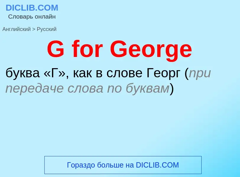 Μετάφραση του &#39G for George&#39 σε Ρωσικά