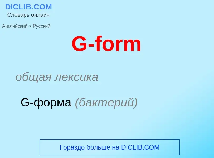 Μετάφραση του &#39G-form&#39 σε Ρωσικά