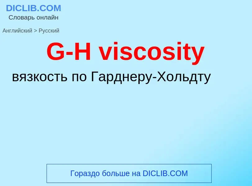 Μετάφραση του &#39G-H viscosity&#39 σε Ρωσικά