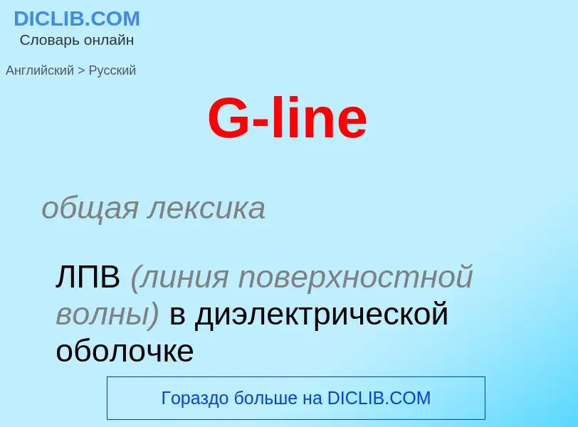 Μετάφραση του &#39G-line&#39 σε Ρωσικά