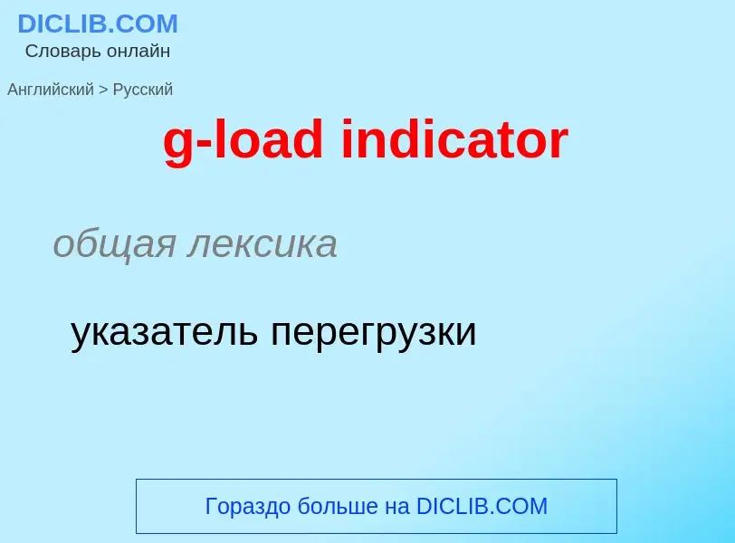 Как переводится g-load indicator на Русский язык