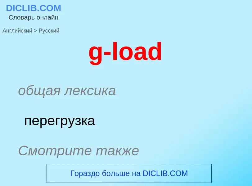 Как переводится g-load на Русский язык