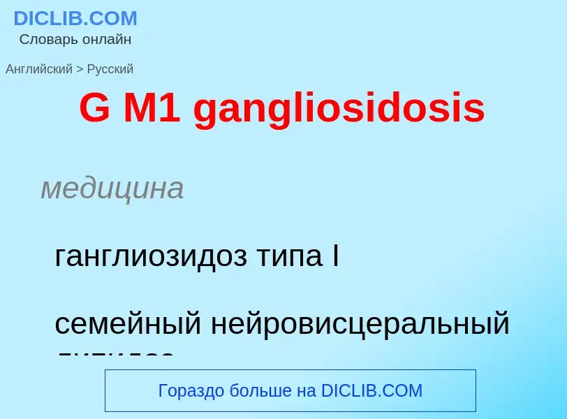 Μετάφραση του &#39G M1 gangliosidosis&#39 σε Ρωσικά