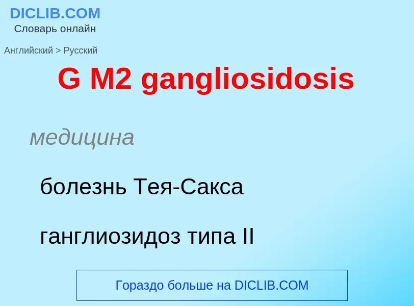 Μετάφραση του &#39G M2 gangliosidosis&#39 σε Ρωσικά