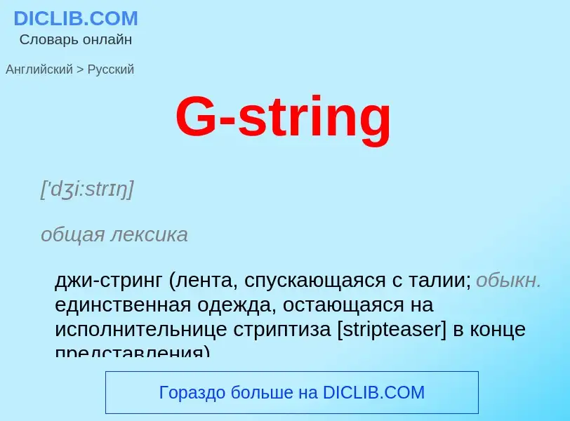 Μετάφραση του &#39G-string&#39 σε Ρωσικά