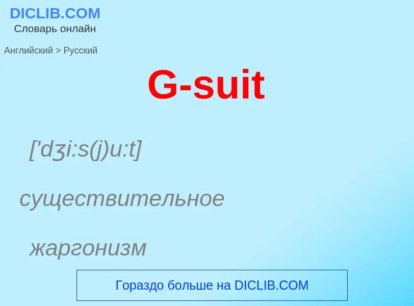 Μετάφραση του &#39G-suit&#39 σε Ρωσικά