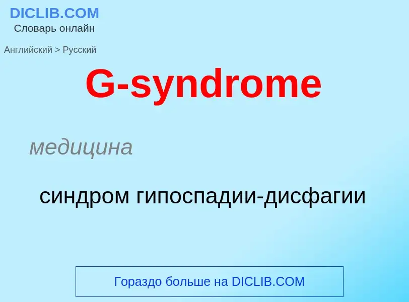 Μετάφραση του &#39G-syndrome&#39 σε Ρωσικά