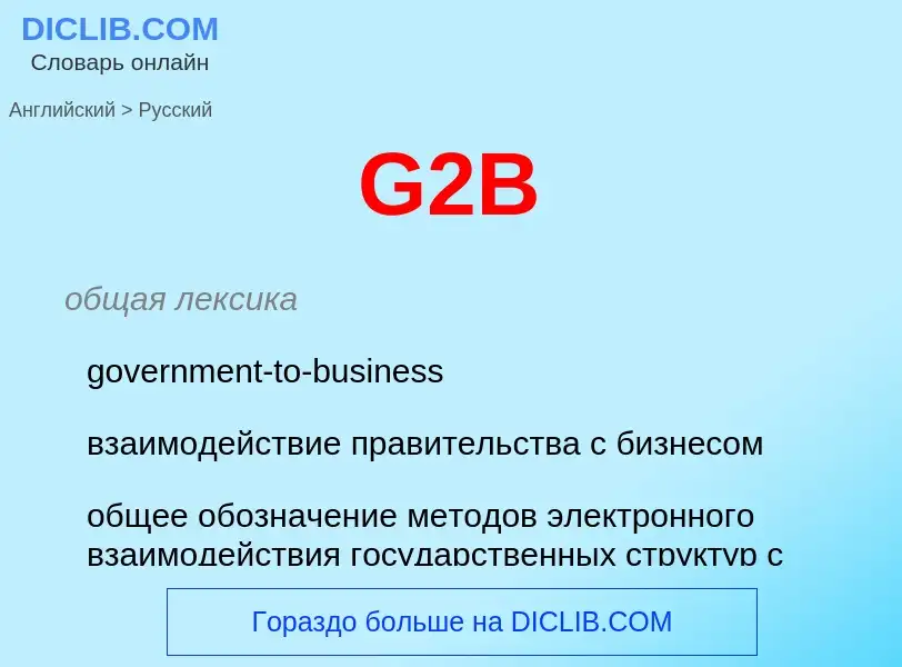 Μετάφραση του &#39G2B&#39 σε Ρωσικά