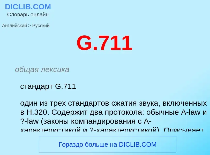 Μετάφραση του &#39G.711&#39 σε Ρωσικά