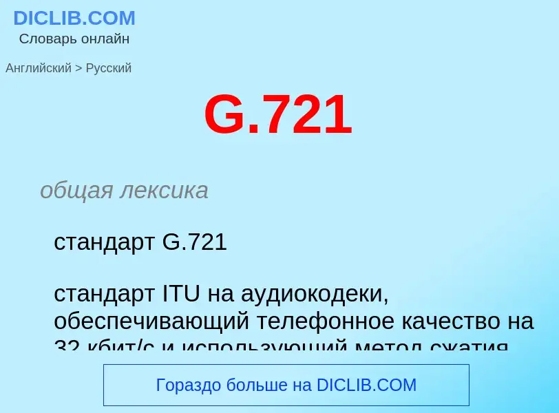 Μετάφραση του &#39G.721&#39 σε Ρωσικά